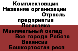 Комплектовщик › Название организации ­ Fusion Service › Отрасль предприятия ­ Логистика › Минимальный оклад ­ 25 000 - Все города Работа » Вакансии   . Башкортостан респ.,Баймакский р-н